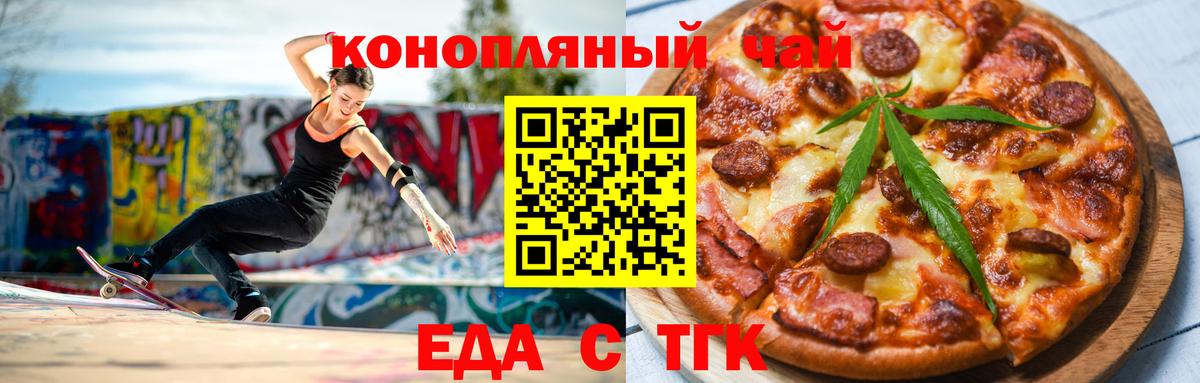 Еда ТГК марихуана  Вход с VPN  Орск 