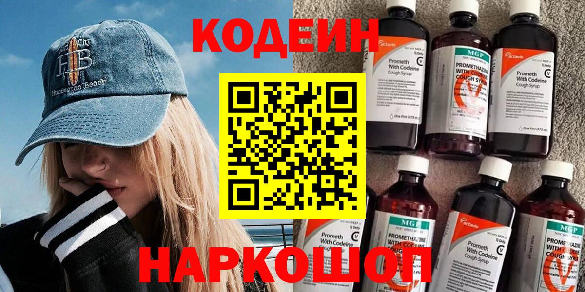 Codein напиток Lean (лин)  Codein Purple Drank  купить   Вход с VPN  Орск 